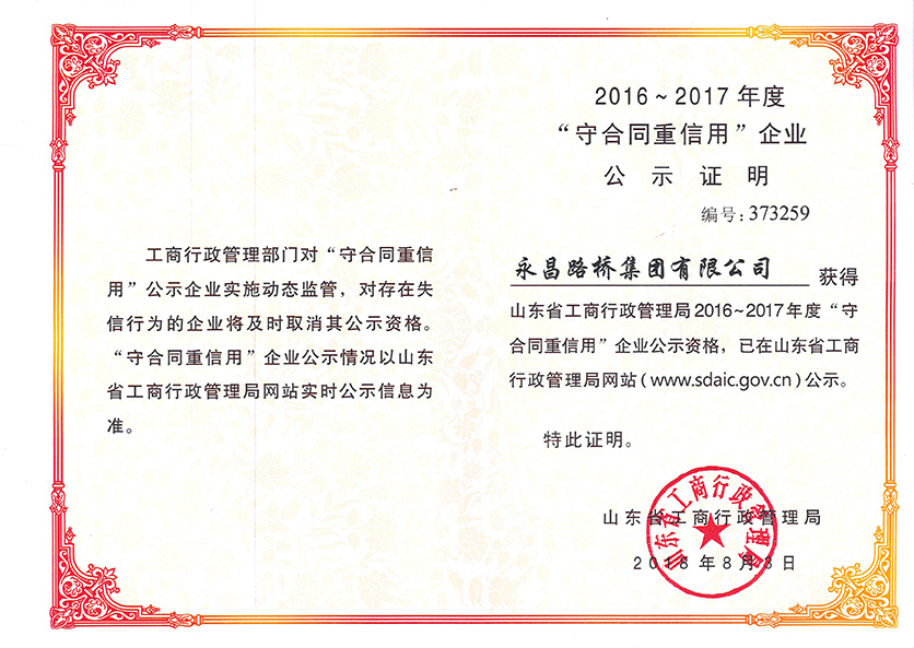 2016-2017守合同重信用企業