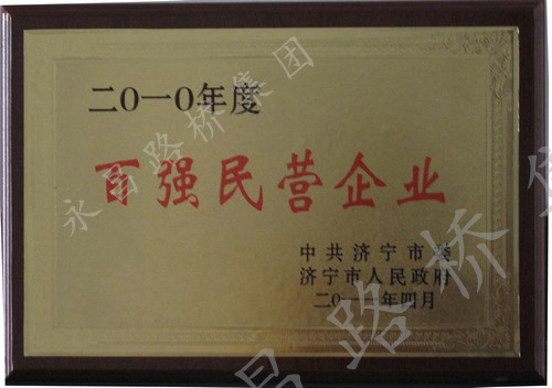 濟寧市百強民營企業