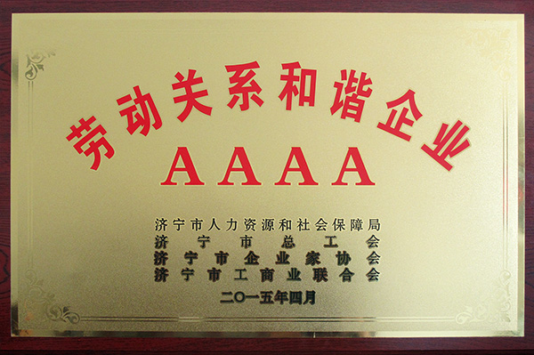 AAAA級勞動關系和諧企業