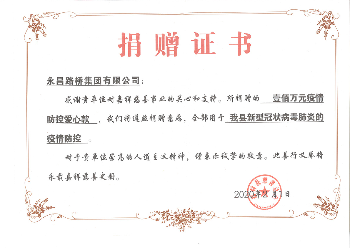 2020年疫情愛心捐贈證書
