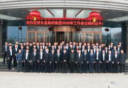 永昌集團(tuán)2020年工作會議順利召開